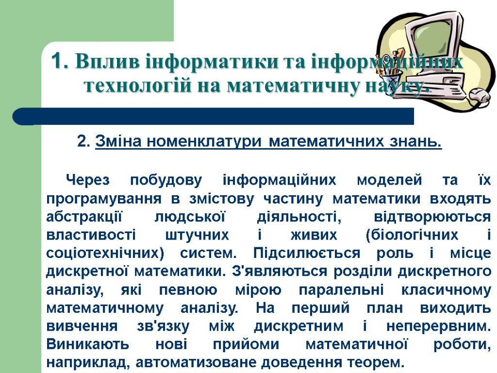 1. Вплив інформатики та інформаційних технологій на математичну науку. 2. Змiна номенклатури математичних знань.